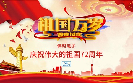 偉時(shí)電子股份有限公司恭祝大家：  國(guó)慶節(jié)快樂(lè)。